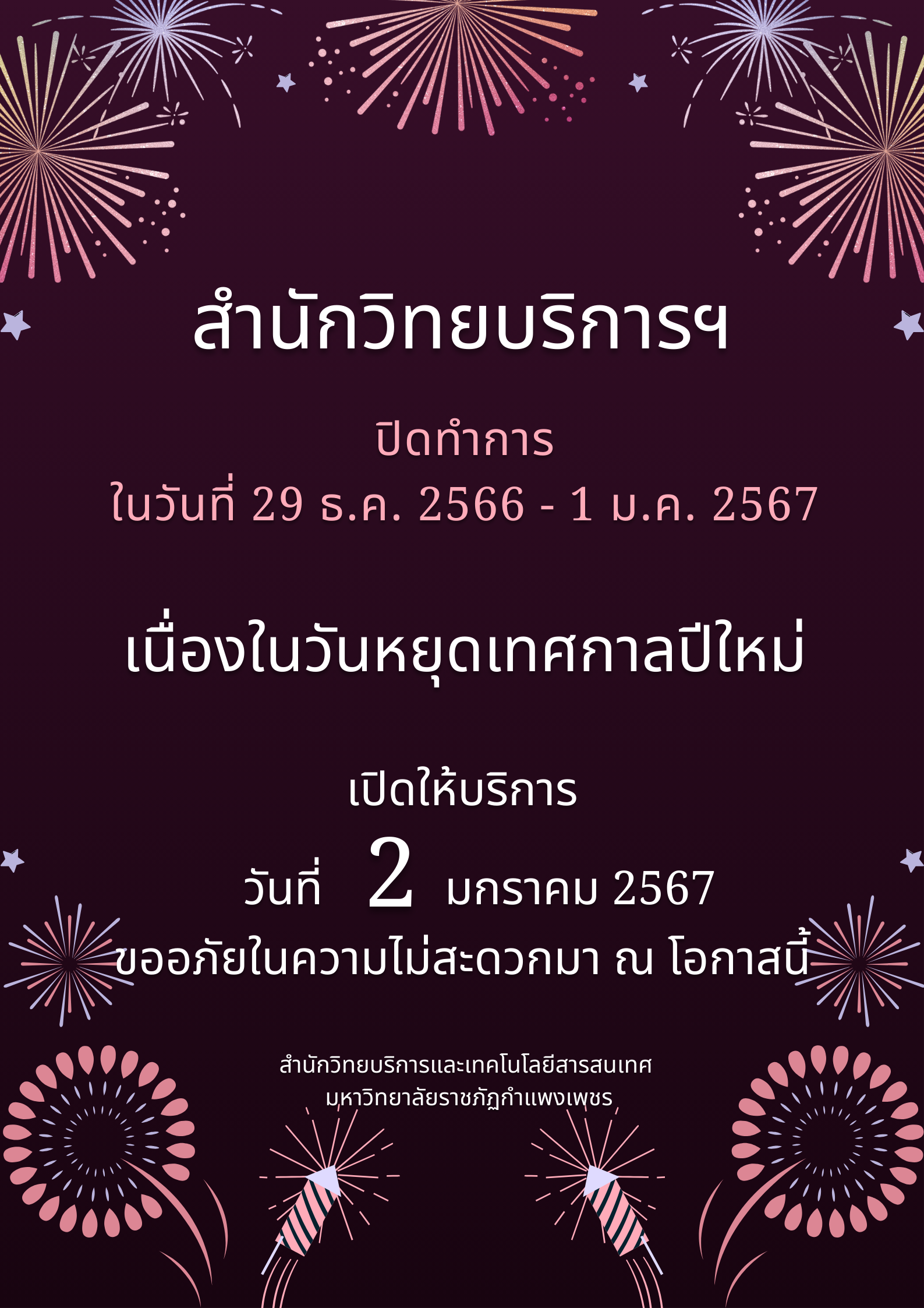 ประกาศปิดวันหยุดเทศกาลปีใหม่ 2567